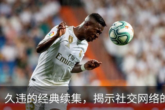 久违的经典续集，揭示社交网络的深层影响