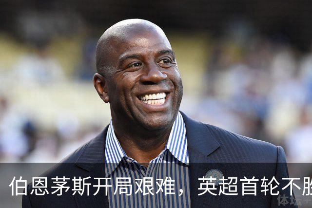 伯恩茅斯开局艰难，英超首轮不胜仍在继续