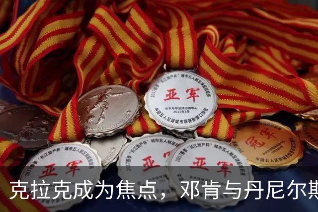 克拉克成为焦点，邓肯与丹尼尔斯的争论再掀波澜