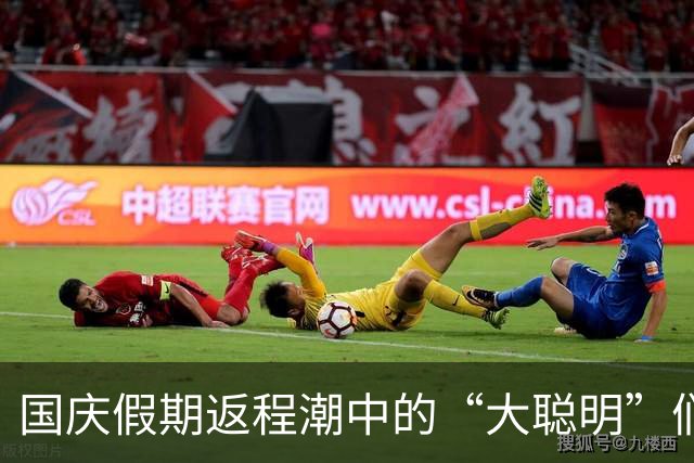 国庆假期返程潮中的“大聪明”们遭遇了什么？