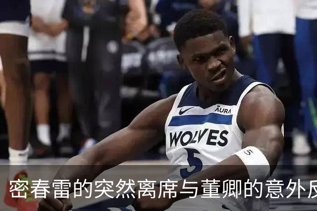 密春雷的突然离席与董卿的意外反应