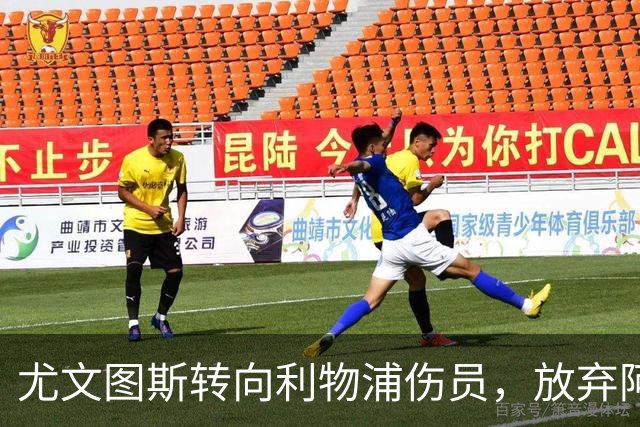 尤文图斯转向利物浦伤员，放弃阿森纳后卫追求