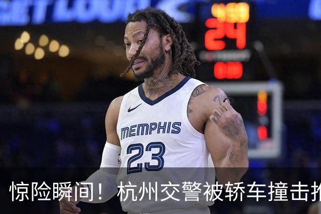 惊险瞬间！杭州交警被轿车撞击推行数米，幸好反应迅速逃过一劫