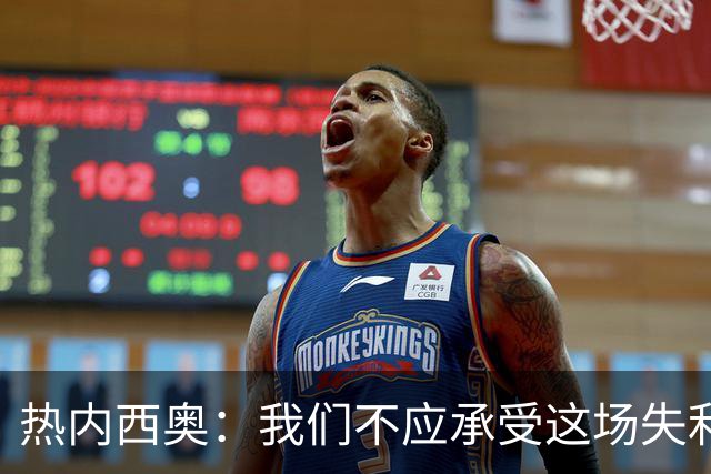 热内西奥：我们不应承受这场失利，今晚展现出更优表现