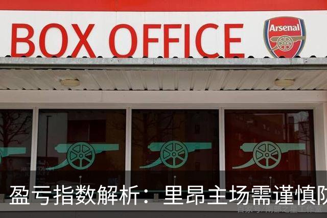 盈亏指数解析：里昂主场需谨慎防平局