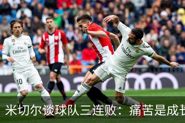 米切尔谈球队三连败：痛苦是成长的契机